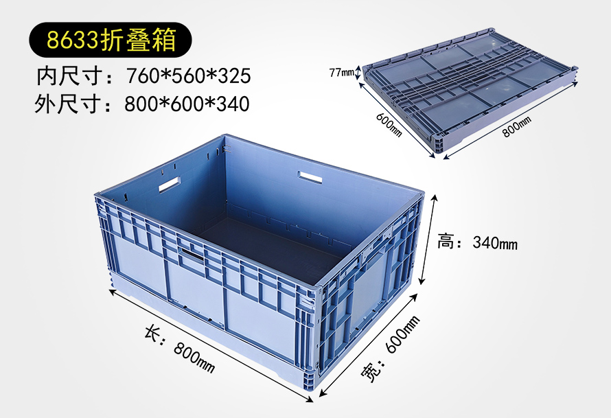 8633折疊箱